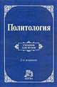 Политология: Учебник / В.М. Корельский, А.Н. Кокотов, Л.А. Лазутин; Отв. ред. В.Д. Перевалов. - 2-e изд., перераб. и доп., (Гриф), Корельский В.М., Кокотов А.Н., Лазутин Л.А. Отв. р 