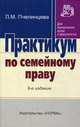 Практикум по семейному праву, Л. М. Пчелинцева 