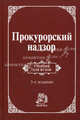 Прокурорский надзор, Викторов И.С., Винокуров А.Ю., Прокудина Л.А., Разинкина А.Н., Рябцев В.П., Анкудинов А.Т. 
