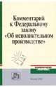 Комментарий к Федеральному закону "Об исполнительном производстве", Ярков В. В. 