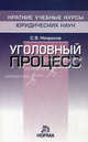 Уголовный процесс., С. В. Некрасов 