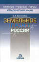 Земельное право России, Боголюбов Сергей Александрович 