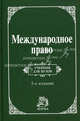 Международное право. Учебник - 5 изд., Игнатенко Геннадий Владимирович, Тиунов Олег Иванович 