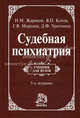 Судебная психиатрия: Учебник для вузов / Н.М. Жариков, Г.В. Морозов, Д.Ф. Хритинин, В.П. Котов. - 5-e изд., перераб. и доп., (Гриф), Жариков Николай Михайлович, Хритинин Дмитрий Федорович, Котов Вячеслав Павлович, Морозов Георгий Васильевич 