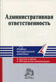 Административная ответственность: учебно-методический комплекс., Н. М. Конин, Е. В. Ильгова, А. Ю. Соколов, Г. А. Шевчук 
