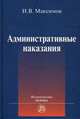 Административные наказания, Максимов И.В. 