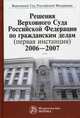Решения Верховного Суда Российской Федерации по гражданским делам (первая инстанция). 2006-2007, Толчеев Н.К., Соколова Н.М., ЛЕБЕДЕВ В.М. 