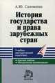 История государства и права зарубежных стран: Учебно-методический комплекс - ('Серия учебно-методических комплексов'), А. Ю. Саломатин 
