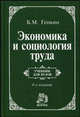 Экономика и социология труда: Учебник для вузов / Б.М. Генкин. - 8-e изд., пересмотр. и доп.,, Б. М. Генкин 
