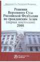 Решения верховного суда российской федерации по гражданским делам (первая инстанция), 2008: сборник, Толчеев Николай Кириллович, Соколова Нелли Михайловна 