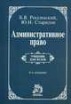 Административное право. Учебник. Гриф МО РФ, Россинский Борис Вульфович, Старилов Юрий Николаевич 