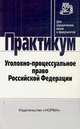 Уголовно-процессуальное право Российской Федерации. Практикум, Лупинская П.А. 