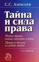 Тайна и сила права: Наука права: новые подходы и идеи. Право в жизни и судьбе людей - 2-е изд.,перераб. и доп., Алексеев С.С. 