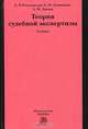 Теория судебной экспертизы. Учебник. Гриф УМО МО РФ, Россинская Елена Рафаиловна, Зинин Александр Михайлович, Галяшина Елена Игоревна 