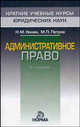 Административное право, Н. М. Конин, М. П. Петров 