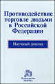 Противодействие торговле людьми в Российской Федерации. Научный доклад, Винокуров С. И., Жердева Н. И., Коимшиди Г. Ф., Тищенко В. Н. 