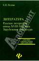 Литература. Русская литература конца XVIII-XIX века. Зарубежная литература, Педчак Елена Петровна 