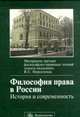 Философия права в России: история и современность. Материалы третьих философско-правовых чтений памяти академика В.С. Нерсесянца, Графский В.Г. 