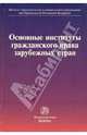 Основные институты гражданского права зарубежных стран, Залесский В. В., Соловьева С. В., Беликова К. М., Грачев Д. О., Каминская Е. И., Меркулова Т. А., Сакович М. О., Семилютина Н. Г., Терновая Ольга Анатольевна, Френкель Э. Б., Шрам В. П. 