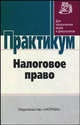 Налоговое право: Практикум ., Кинсбурская Вероника Андреевна, Козырин Александр Николаевич, Ялбулганов Александр Алибиевич, Орлов Михаил Юрьевич, Реут Анна Владимировна, Трошкина Татьяна Николаевна, Шахмаметьев Алексей Алимович 