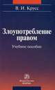 Злоупотребление правом. Учебное пособие, Крусс В.И. 