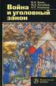 Война и уголовный закон, Кочубей М.А., Боев В.И., Новиков А.П. 