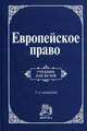 Европейское право. Право Европейского Союза и правовое обеспечение защиты прав человека. Учебник. Гриф УМО вузов России, Бирюков М.М., Каргалова М.В., Касьянов Р.А. 