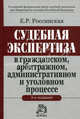 Судебная экспертиза в гражданском, арбитражном, административном и уголовном процессе - 3 изд., Россинская Елена Рафаиловна 