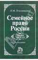 Семейное право России: учебник, Пчелинцева Людмила Михайловна 