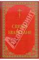 Святое Евангелие на русском языке, 