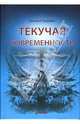 Текучая современность / Пер. с англ. под ред. Ю.В. Асочака, Бауман Зигмунт 