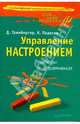 Управление настроением: методы и упражнения - (Серия "Сам себе психолог"), Гринбергер Деннис, Падески Кристин 