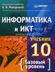Информатика и ИКТ. Учебник. 10 класс. Базовый уровень. / Под ред. Н.В. Макаровой- (Учебно-методический комплект для средней школы), Макарова Наталья Владимировна, Титова Юлияна Францевна, Николайчук Галина Семеновна 
