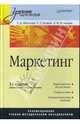 Маркетинг: Учебник для вузов. - 3-е изд., перераб. и доп. - (Серия "Учебник для вузов"), Божук Светлана Геннадьевна, Маслова Татьяна Степановна, Ковалик Лариса 