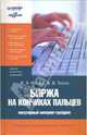 Биржа на кончиках пальцев. Популярный Интернет-трейдинг (Серия "Академия биржевой торговли"), Ильин Виктор Васильевич, Титов Валерий 