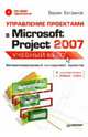 Управление проектами в Microsoft Project 2007. Учебный курс (+ CD), Богданов Вадим Валерьевич 