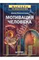 Мотивация человека, Макклелланд Дэвид 