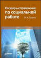 Словарь-справочник по социальной работе, Гулина Марина Анатольевна 