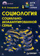 Социология социально-дезадаптированной семьи (+ CD-ROM), Солодников В. 