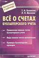 Все о счетах бухгалтерского учета, Т. Н. Беликова, Л. Н. Минаева 