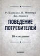 Поведение потребителей / Пер. с англ. Е.Колотвина, Л.Круглов-Морозов. - 10-е изд. (Серия:'Классический зарубежный учебник'), Дэвид У. Блэкуэлл, Миниард П., Энджел Дж. 