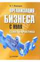 Организация бизнеса с нуля. Советы практика ., Лошкарев Василий Геннадьевич 
