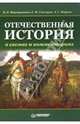 Отечественная история в схемах и комментариях, Фортунатов Владимир Валентинович, Снигирев Сергей Иванович, Фирсов Андрей 