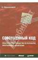 Совершенный код. Мастер-класс, Макконнелл Стив 