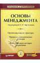 Основы менеджмента, Под редакцией А. И. Афоничкина 
