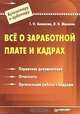 Все о заработной плате и кадрах, Т. Н. Беликова, Л. Н. Минаева 