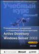Планирование, внедрение и поддержка инфраструктуры Active Directory Windows Server 2003. Учебный курс Microsoft + CD, Спилман Джилл, Хадсон Курт, Крафт Мелисса 