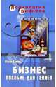 Бизнес. Пособие для гениев, Мороз Юрий Леонидович 