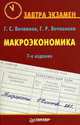 Макроэкономика, Вечканов Г.С. 