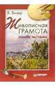 Живописная грамота. Основы пейзажа, Визер Виктория 
